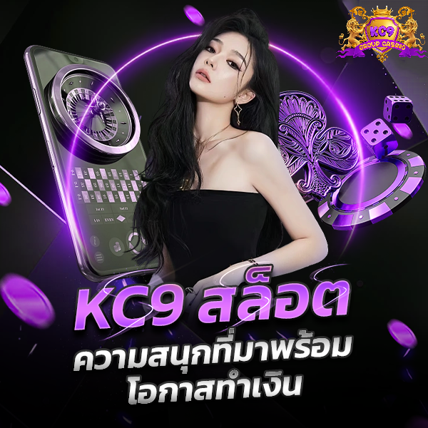 KC9 สล็อต ความสนุกที่มาพร้อมโอกาสทำเงิน