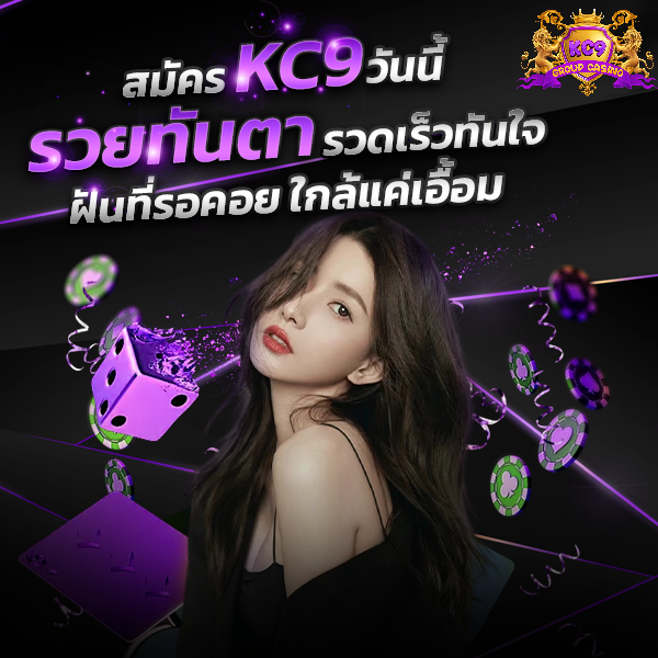 สมัคร KC9 วันนี้ รวยทันตา รวดเร็วทันใจ ฝันที่รอคอย ใกล้แค่เอื้อ
