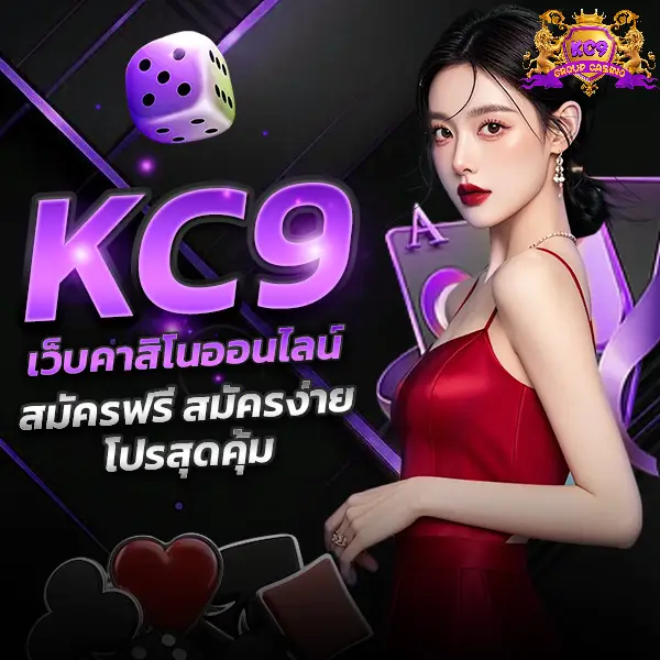 KC9 เว็บคาสิโนออนไลน์ สมัครฟรี สมัครง่าย โปรสุดคุ้ม