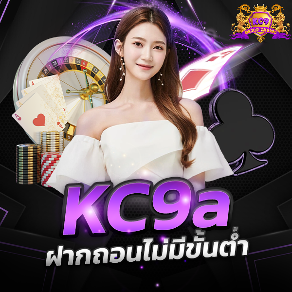 KC9a ฝากถอนไม่มีขั้นต่ำ