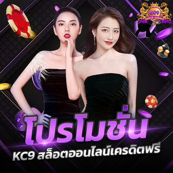 โปรโมชั่น KC9 สล็อตออนไลน์เครดิตฟรี