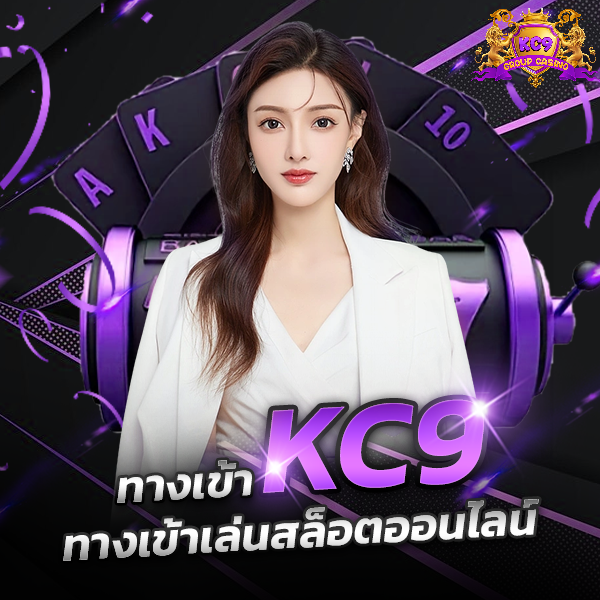 ทางเข้าเล่นkc9