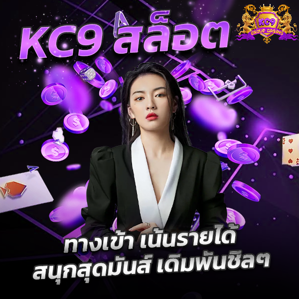 ทางเข้า kc9