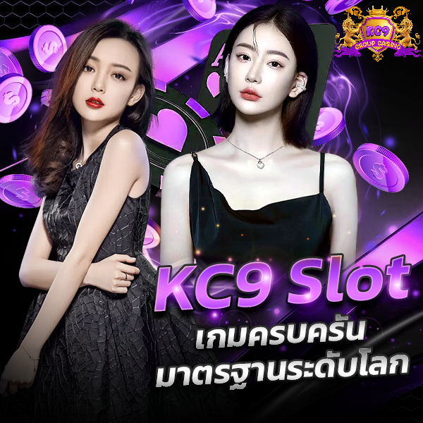 KC9 slot เกมครบครัน มาตรฐานระดับโลก