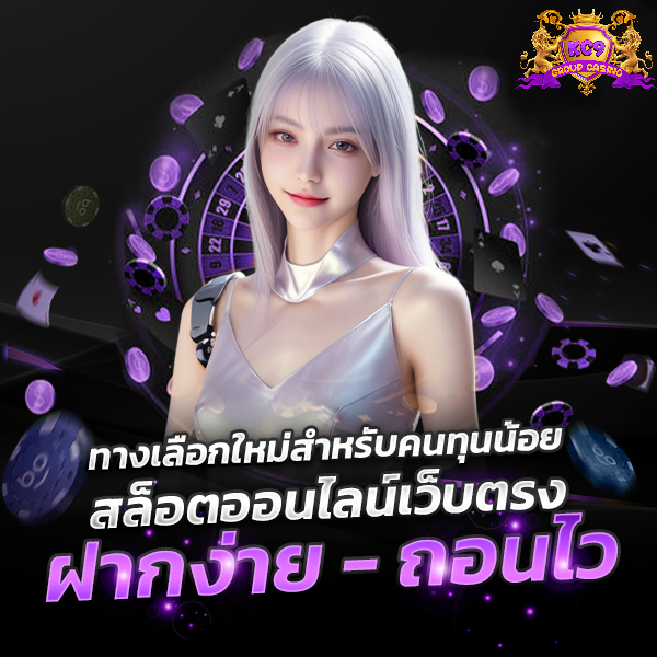 ฝากง่าย - ถอนไว