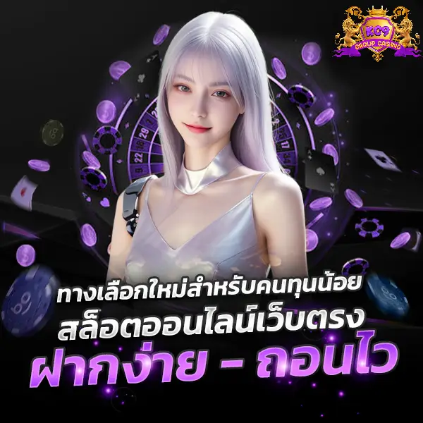 ฝากง่าย - ถอนไว