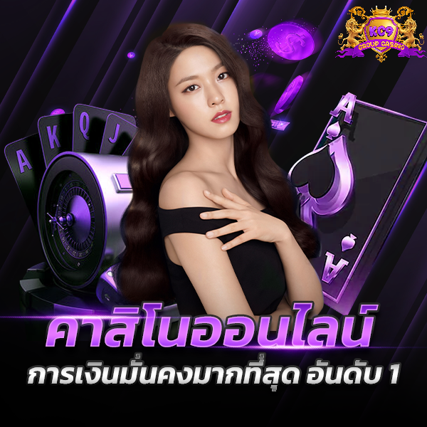 คาสิโนออนไลน์