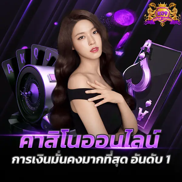 คาสิโนออนไลน์