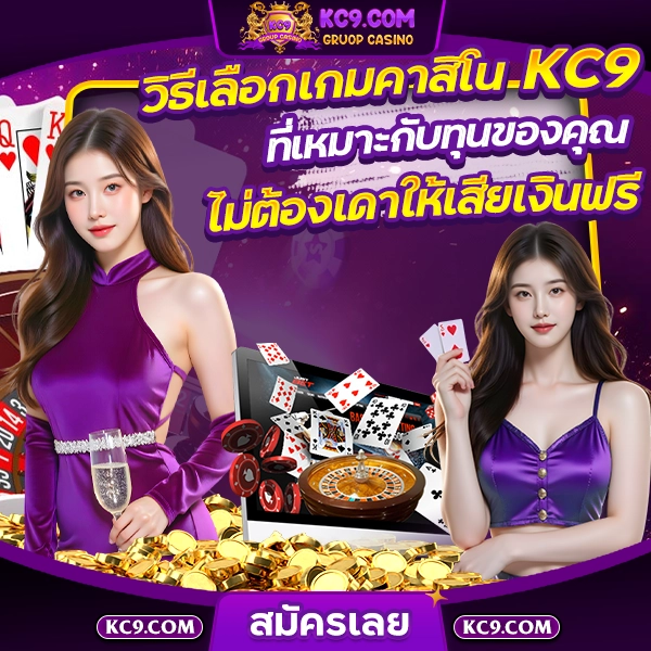 วิธีเลือกเกมคาสิโน KC9 ที่เหมาะกับทุนของคุณ ไม่ต้องเดาให้เสียเงินฟรี